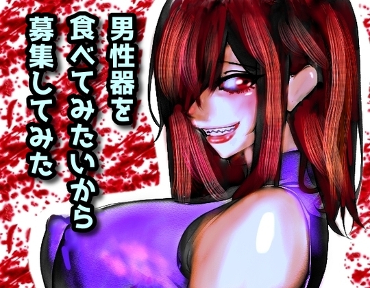 男性器を食べてみたいから募集してみた [声☆性☆制] | DLsite 同人 - R18