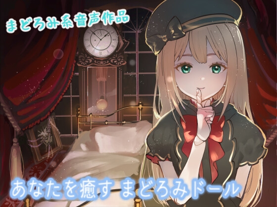 あなたを癒す まどろみドール [ぬぬち屋] | DLsite 同人 - R18