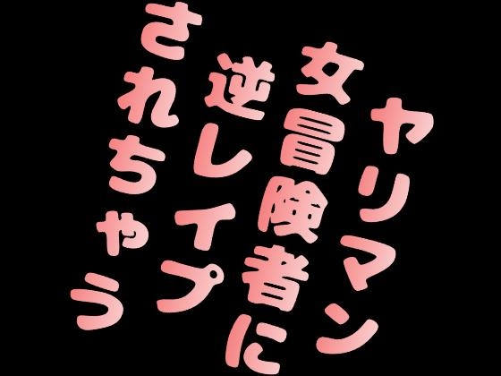 ヤリマン女冒険者に逆レイプされちゃう [音声サークル おっぱいおまんこ愛好会] | DLsite 同人 - R18