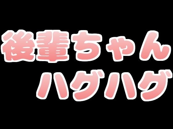 後輩ちゃんにおっぱい押しつけハグハグされちゃう [音声サークル おっぱいおまんこ愛好会] | DLsite 同人 - R18