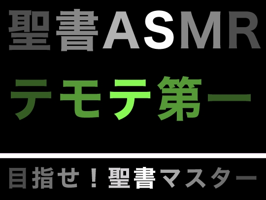 新約聖書ASMR | テモテヘの第一の手紙 [すがのわーくす] | DLsite 同人 - R18