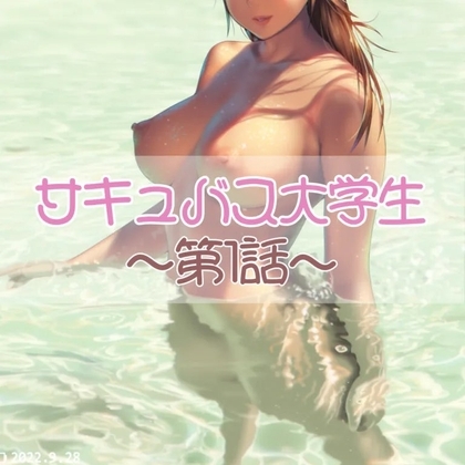 サキュバス大学生 第1話友達編 [お姉産] | DLsite 同人 - R18