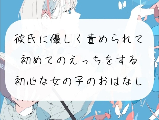 【えち朗読】彼氏に優しく責められながら、初めてのえっち。沢山気持ちよくなっちゃう初心な女の子のお話【シナリオ原稿付】 [みこるーむ] | DLsite 同人 - R18