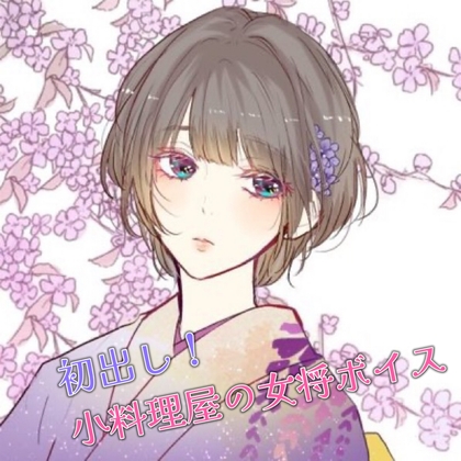 小料理屋の女将ボイス [Ameri's candy factory] | DLsite 同人 - R18