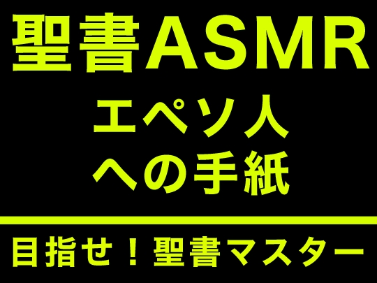 新約聖書ASMR | エペソ人への手紙 [すがのわーくす] | DLsite 同人 - R18