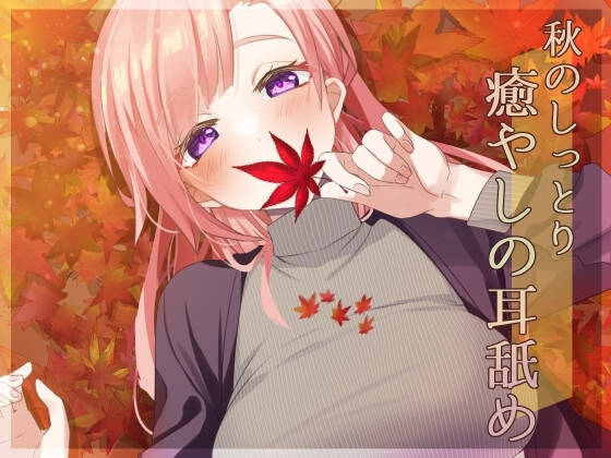 【超耳舐め特化】秋のしっとり癒やしの耳舐め【安眠ASMR】 [ありみえASMRワールド] | DLsite 同人 - R18