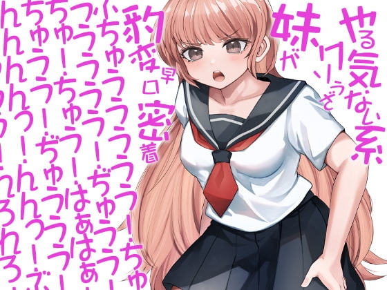 やる気ない系クソうざ妹が豹変早口密着ぶちゅううううう!ちゅううううう!ぢゅうう!ちゅ!ちゅう!はぁはぁ!ちゅうう!ぢゅううう!んんんんっ!んんっ!ぶぢゅうう(略 [ケチャップ味のマヨネーズ] | DLsite 同人 - R18