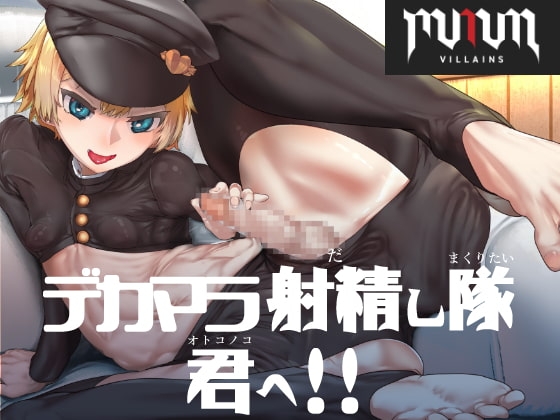 MMMヴィランズ/デカマラ射精し隊、君へ!! [DYSTOPIAN PORTAL] | DLsite 同人 - R18