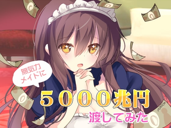 無気力メイドに5000兆円渡してみた [amoroso] | DLsite 同人 - R18