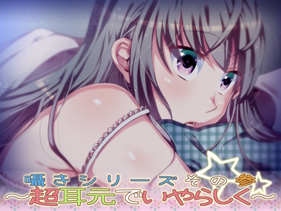 囁きシリーズその参～超耳元でいやらしく～ [あぐふぐヴェッチャーズ] | DLsite 同人 - R18