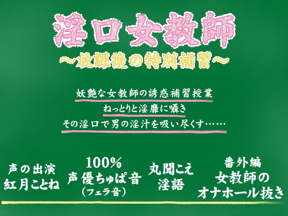 淫口女教師 ～放課後の特別補習～ [お惣菜スタジオ] | DLsite 同人 - R18
