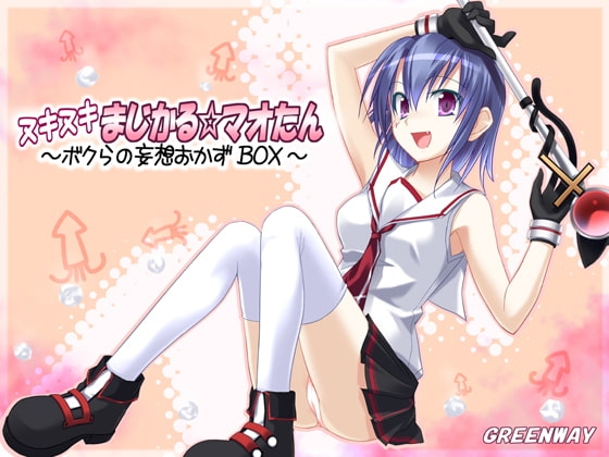 ヌキヌキまじかる☆マオたん～ボクらの妄想おかずBOX～ [GREENWAY] | DLsite 同人 - R18