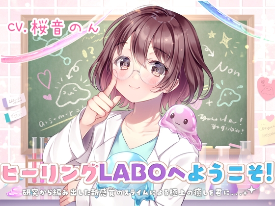 【新感覚耳かき】ヒーリングLABOへようこそ!研究から編み出した新感覚のスライムによる極上の癒しを君に・・・! [ヤドナーズcafe] | DLsite 同人 - R18