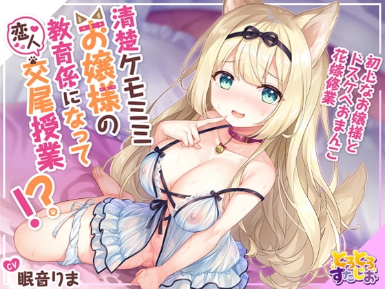 清楚ケモミミお嬢様の教育係になって恋人交尾授業!?～初心なお嬢様とドスケベおまんこ花嫁修業～【KU100】 [とろとろすたじお] | DLsite 同人 - R18