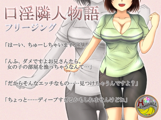 口淫隣人物語 [氷結武具開発工房] | DLsite 同人 - R18