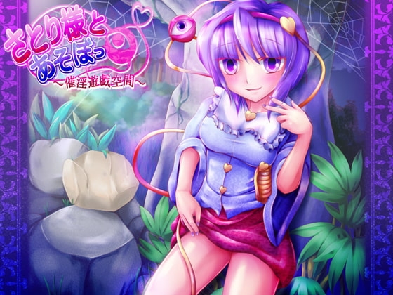 さとり様とあそぼっ ～催淫遊戯空間～ [ネイティファス] | DLsite 同人 - R18