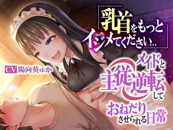 乳首をもっとイジメてください…メイドと主従逆転しておねだりさせられる日常 [被支配中毒] | DLsite 同人 - R18