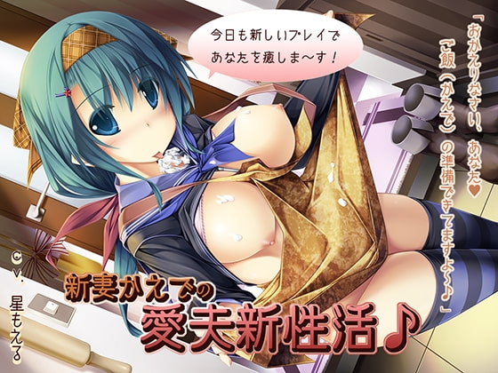 新妻かえでの愛夫新性活 [恋夢] | DLsite 同人 - R18