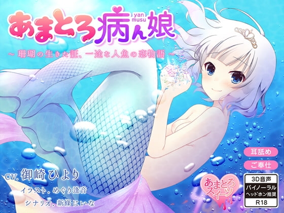 あまとろ病ん娘～珊瑚の生きた証、一途な人魚の恋物語～【バイノーラル】 [あまとろスイーツ] | DLsite 同人 - R18