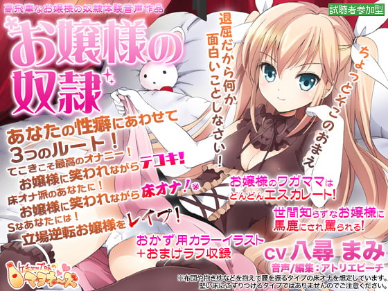 お嬢様の奴隷 [ケチャップ味のマヨネーズ] | DLsite 同人 - R18