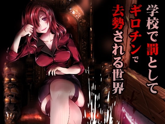 学校で罰としてギロチンで去勢される世界 [風花雪月] | DLsite 同人 - R18