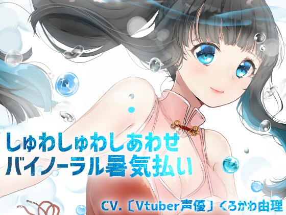 【全編バイノーラル収録&amp;催眠音声風シチュエーションボイス】しゅわしゅわしあわせ暑気払い [ゆりゆりランド] | DLsite 同人 - R18
