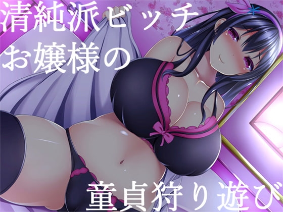 清純派ビッチお嬢様の童貞狩り遊び [スタジオレイン] | DLsite 同人 - R18