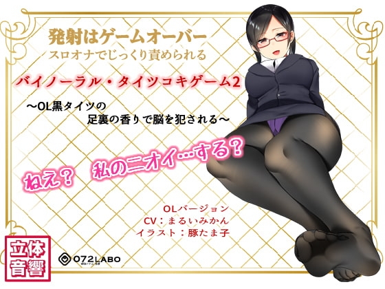 音声でタイツコキ 射精や潮吹きはゲームオーバー★スロオナでじっくり責められるバイノーラル・タイツコキゲーム2〜OL黒タイツの足指の香りで脳を犯される〜 [072LABOコラボ] | DLsite 同人 - R18