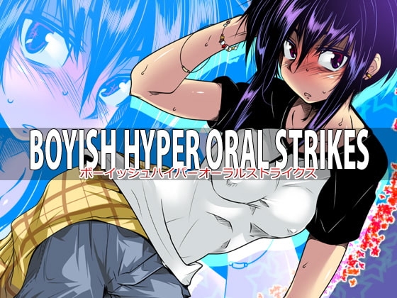 BOYISH HYPER ORAL STRIKES [トルネード・フィッシャーマンズ・スープレックス] | DLsite 同人 - R18