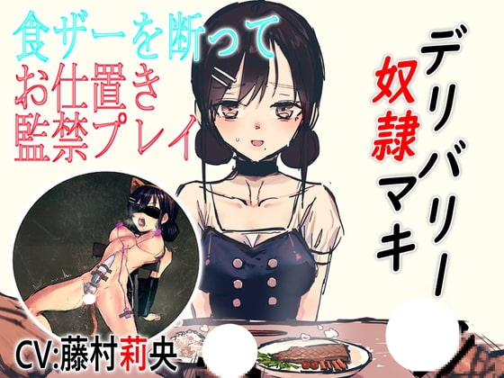 デリバリー奴隷マキ 食ザーを断ってお仕置き監禁プレイ [ドM女史団] | DLsite 同人 - R18