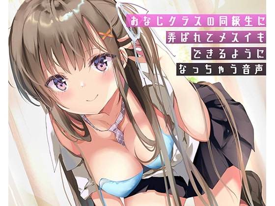 おなじクラスの同級生に弄ばれてメスイキできるようになっちゃう音声 [pumpkin] | DLsite 同人 - R18