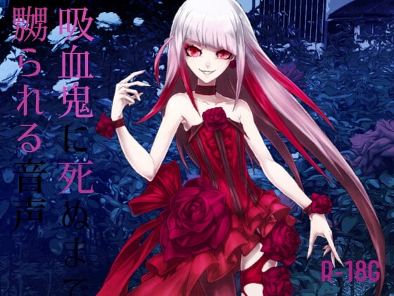 【逆リョナ】吸血鬼に死ぬまで嬲られる音声【R-18G】 [フロントアリス] | DLsite 同人 - R18