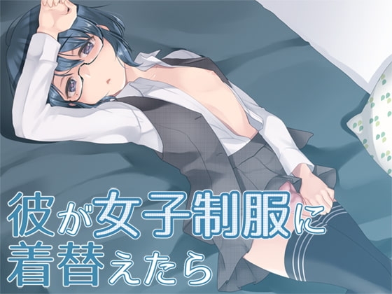 彼が女子制服に着替えたら [Aボイス] | DLsite 同人 - R18