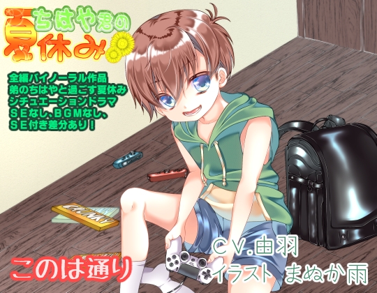 ちはや君の夏休み [このは通り] | DLsite 同人 - R18