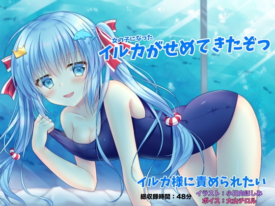 イルカ様に責められたい -女の子になったイルカがせめてきたぞっ- [足跡の水たまり] | DLsite 同人 - R18