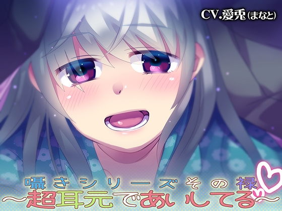囁きシリーズその禄～超耳元であいしてる～ [あぐふぐヴェッチャーズ] | DLsite 同人 - R18