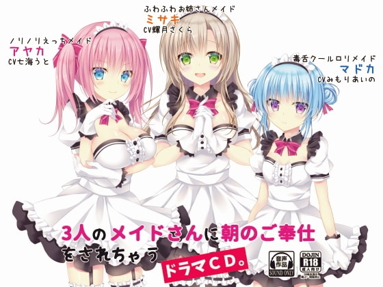 3人のメイドさんに朝のご奉仕をされちゃうドラマCD。 [フヅキ堂。] | DLsite 同人 - R18