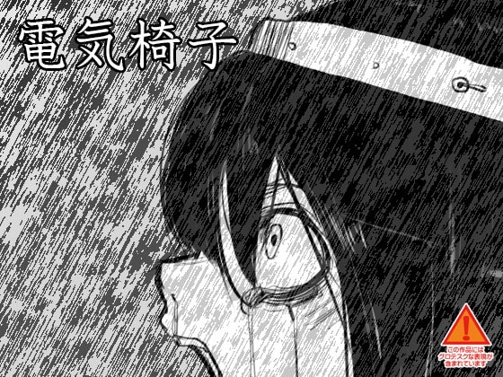 電気椅子 [ケチャップ味のマヨネーズ] | DLsite 同人 - R18