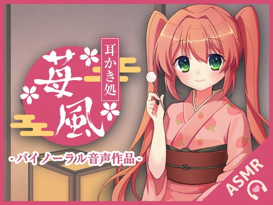 耳かき処-苺風- [SWEETHOLIQUE] | DLsite 同人 - R18