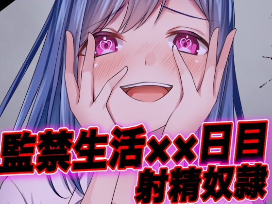 【おまけあり・台本公開】監禁〇〇日目!エスカレートする射精地獄… [ヤンデレシチュボ研究所] | DLsite 同人 - R18
