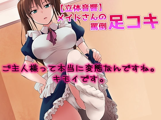 【立体音響】メイドさんの罵倒足コキ [黒月堂] | DLsite 同人 - R18