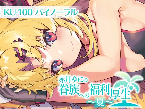 眷族への福利厚生～夏～ [ゆにクリエイト] | DLsite 同人 - R18