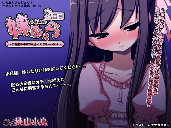 妹ふぇら 2回目 ～お嬢様の妹が夜這いでおしゃぶり～ [しらあえプロジェクト] | DLsite 同人 - R18