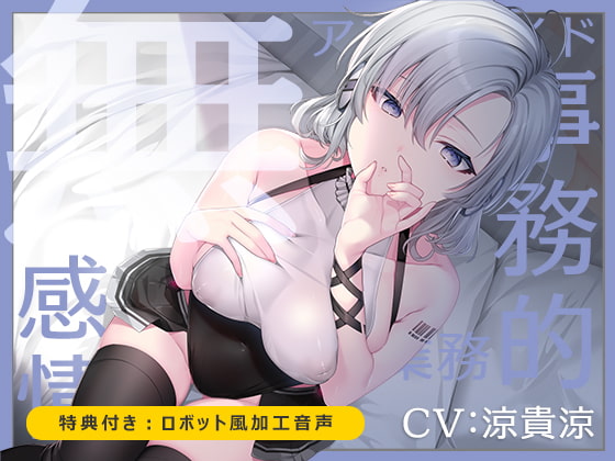 【無機搾精】無感情アンドロイド事務的性欲処理業務【低音/耳舐め/バイノーラル】 [うるまん堂] | DLsite 同人 - R18