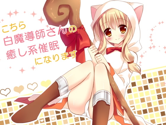 こちら白魔導師さんの癒し系催眠になります [フラワー症候群] | DLsite 同人 - R18