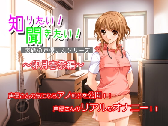 知りたい!聞きたい!素顔の声優さんシリーズ ～卯月杏奈編～ [MERMAID] | DLsite 同人 - R18