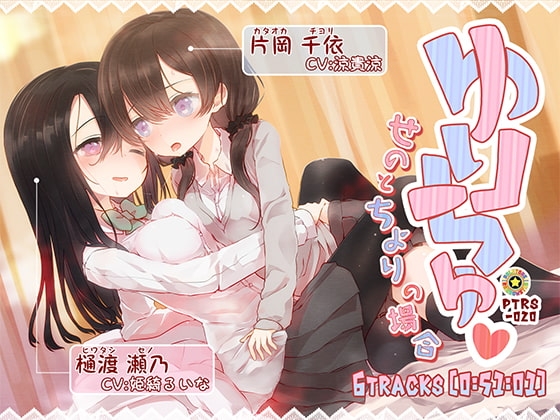 ゆりちゅ -せのとちよりの場合- [ぺーるとーんれいんぼぅすたー] | DLsite 同人 - R18