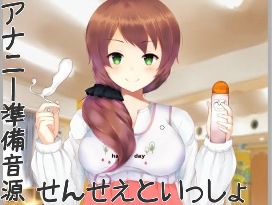 アナニー準備音源～せんせえといっしょ～ [すたじお　まる！] | DLsite 同人 - R18