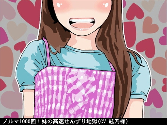ノルマ1000回!妹の高速せんずり地獄(CV 絃乃様) [アイボイス] | DLsite 同人 - R18