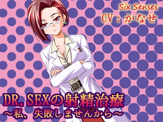 ドクターSEXの射精治療～私、失敗しませんから～ [黒月堂] | DLsite 同人 - R18